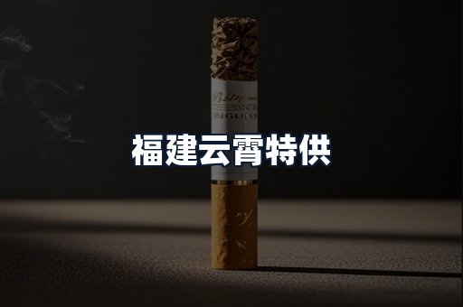 福建云霄特供