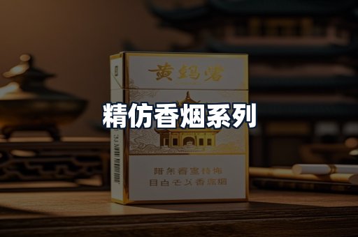 精仿香烟系列